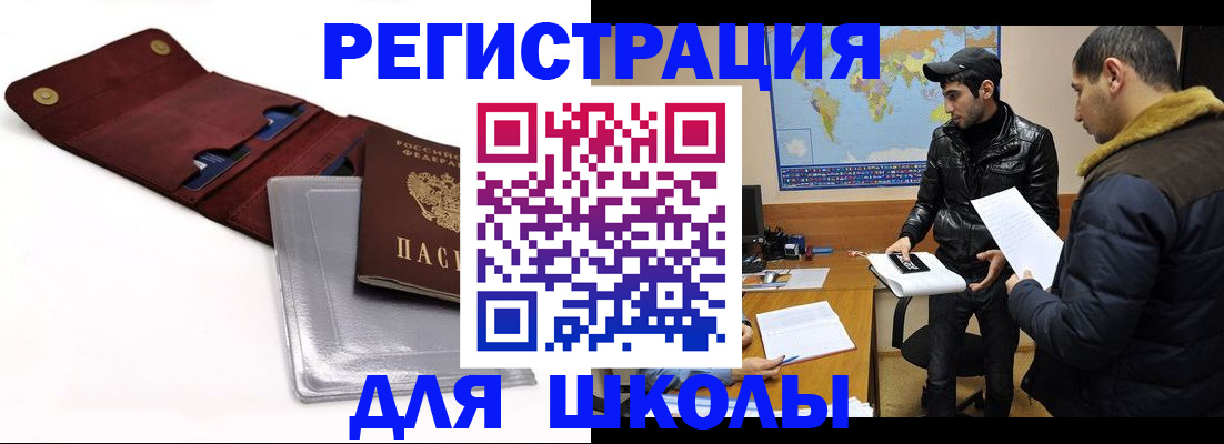 прописка для школы в Черняховске